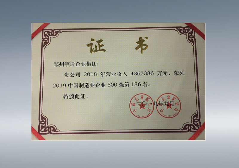 中国制造业企业500强第186名、证书