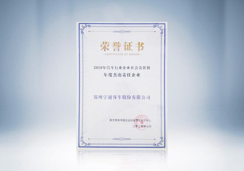 2019年汽车行业企业社会责任榜“年度杰出责任企业”