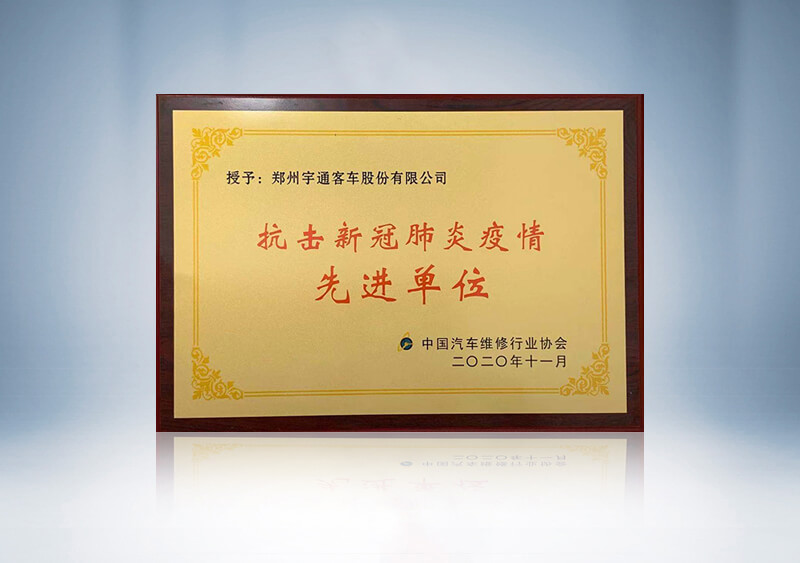 抗击新冠肺炎疫情先进单位