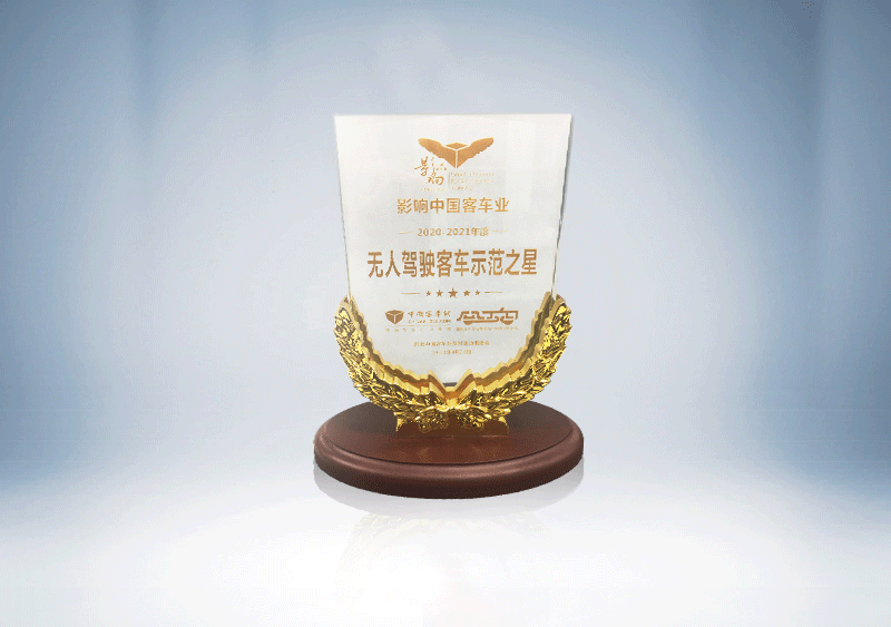 无人驾驶客车示范之星-中国土木工程学会城市公共交通分会、中国客车网-（奖杯）