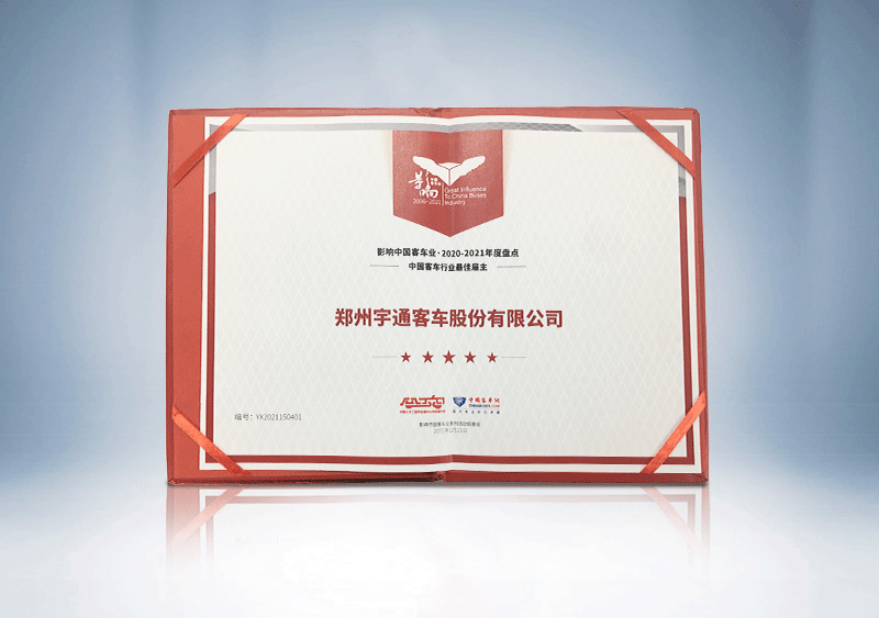 中国客车行业最佳雇主-中国土木工程学会城市公共交通分会、中国客车网-（证书）