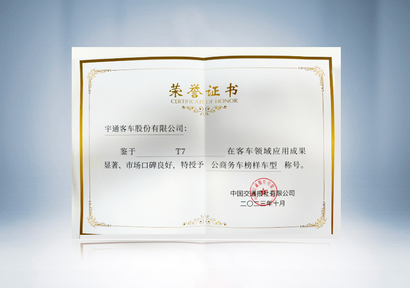 公商务车榜样车型-T7-证书