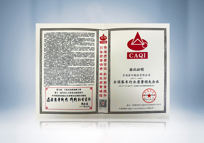 全国客车行业质量领先企业