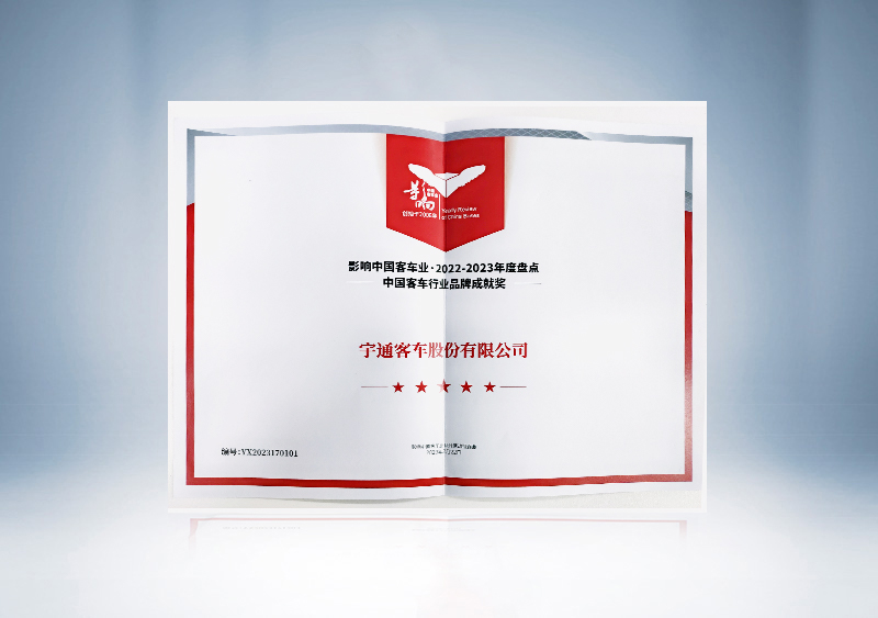 中国客车行业品牌成就奖