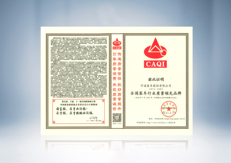 全国客车行业质量领先品牌