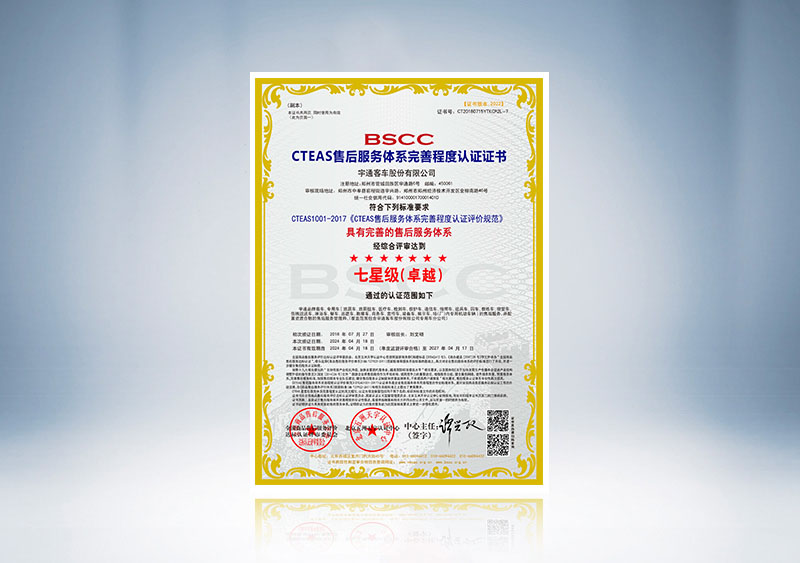 CTEAS售后服务体系完善程度认证（七星级（卓越））--BSCC认证证书