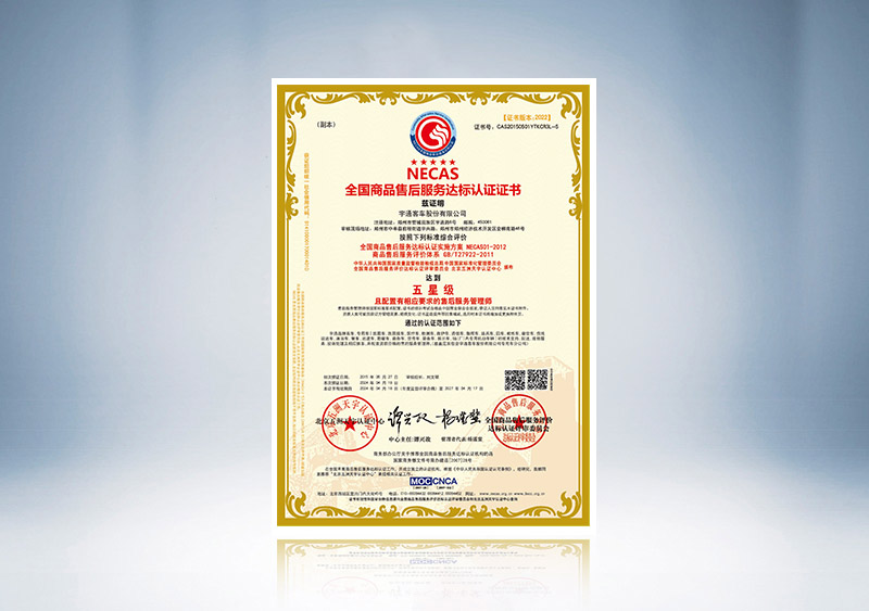 全国商品售后服务达标认证（五星级）--NECAS认证证书