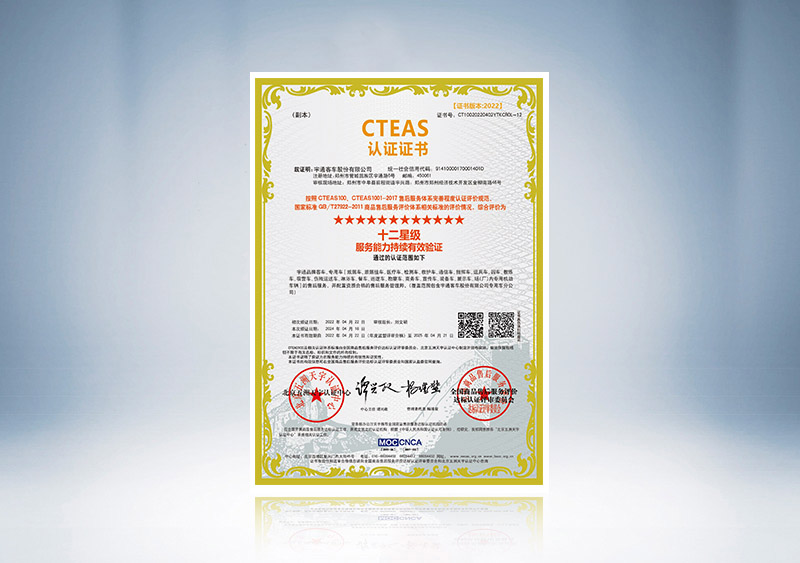 十二星级服务能力持续有效验证--CTEAS认证证书