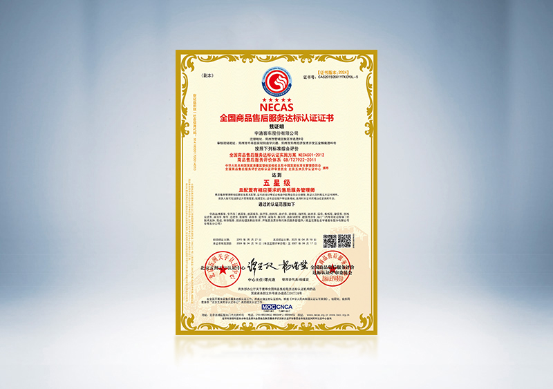全国商品售后服务达标认证（五星级）--NECAS认证证书