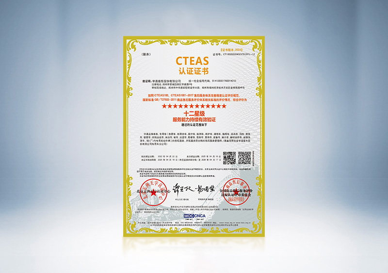 十二星级服务能力持续有效验证--CTEAS认证证书