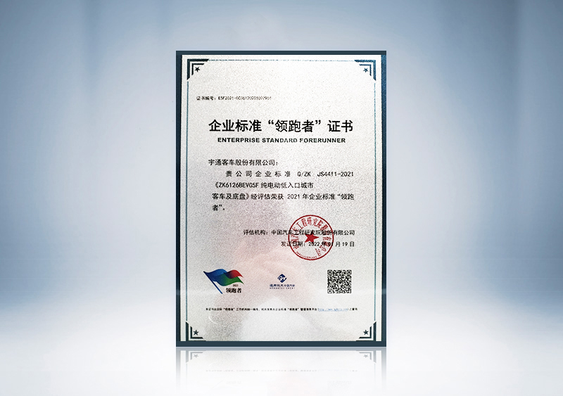 企业标准领跑者-中国汽车工程研究院股份有限公司（证书）