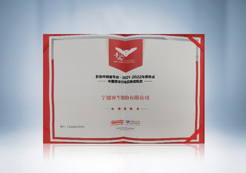 影响中国客车业 2021-2022年度盘点中国客车行业品牌成就奖-中国客车网（证书）