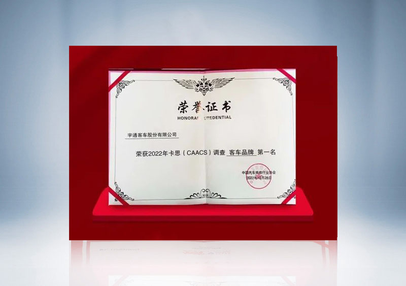 2022年卡思（CAACS）调查客车品牌第一名证书