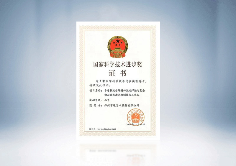 国家科学技术进步奖-二等奖-中厚板及难焊材料与复杂曲面曲线激光切割技术及装备